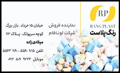 رنگ پلاست نماینده شرکت لونافام