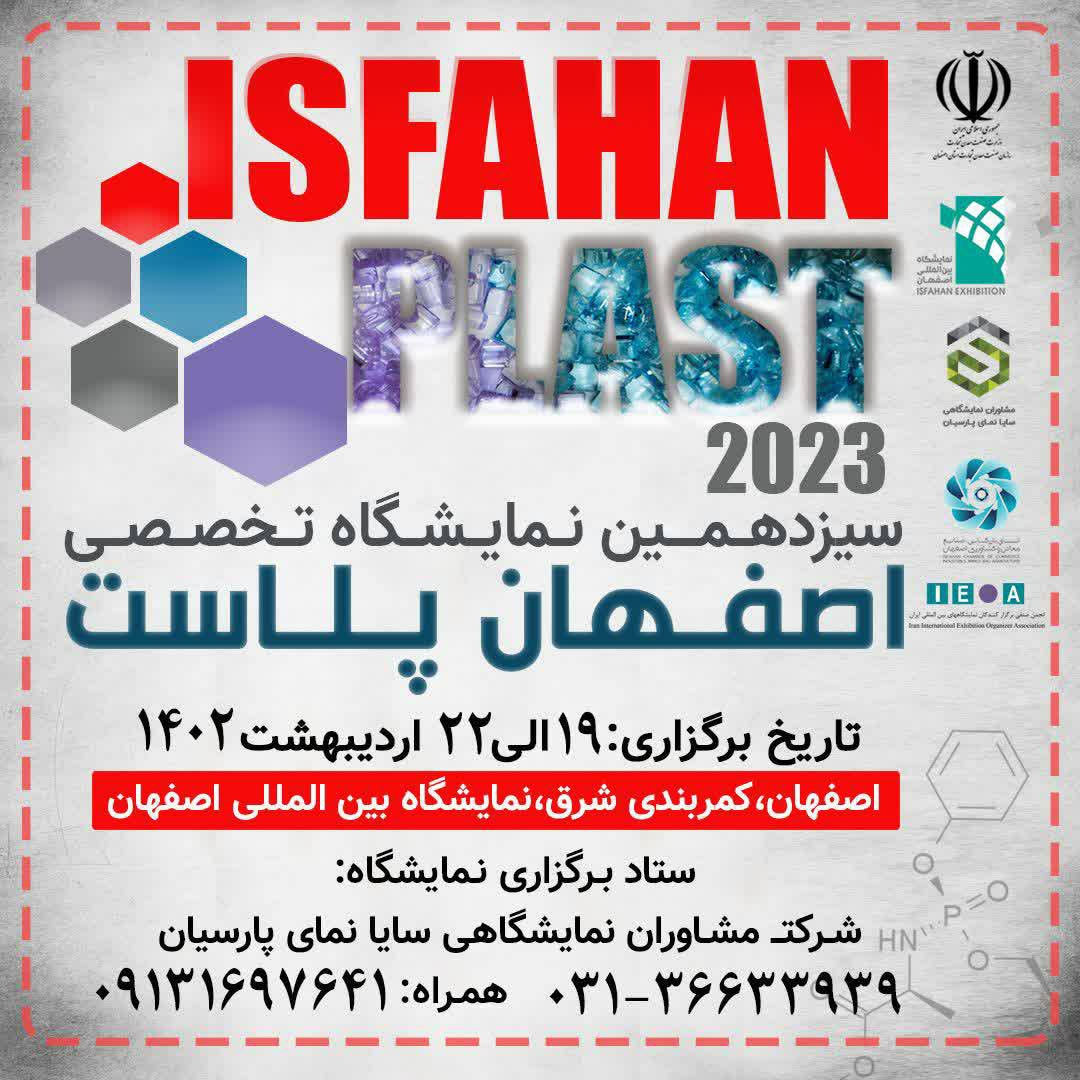 حامیان نمایشگاه اصفهان پلاست 1402 معرفی شدند / 19 تا 22 اردیبهشت نمایشگاه پلاستیک اصفهان