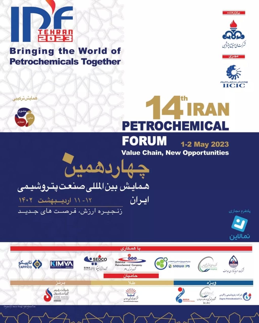 همایش بین المللی صنعت پتروشیمی IPF 2023 تهران – 11 و 12 اردیبهشت 1402