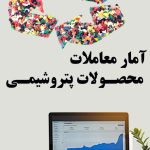 آمار معاملات محصولات پتروشیمی دوشنبه 8 خرداد 1402