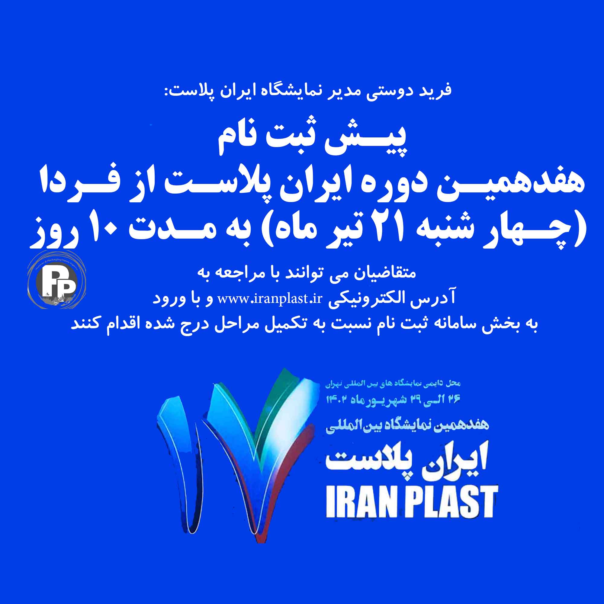 پیش ثبت نام نمایشگاه ایران پلاست هفدهم از “فردا” 21 تیرماه آغاز می شود