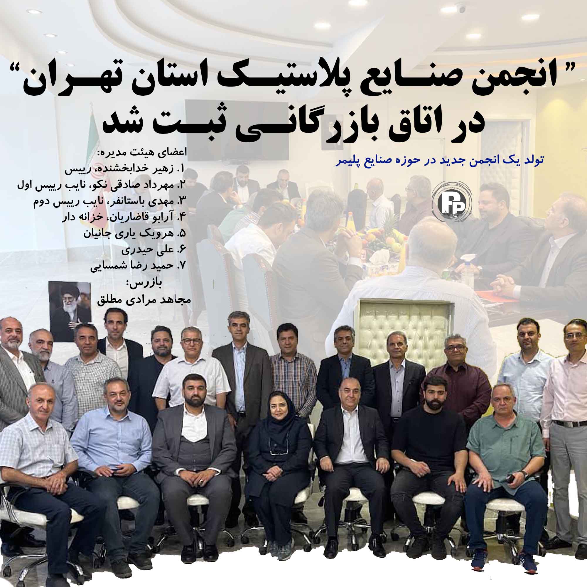 تولد یک انجمن جدید: انجمن صنایع پلاستیک استان تهران در اتاق بازرگانی ثبت شد