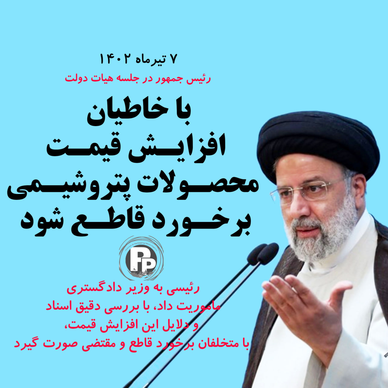 ابراهیم رئیسی، رئیس جمهور: با افزایش قیمت محصولات پتروشیمی برخورد شود