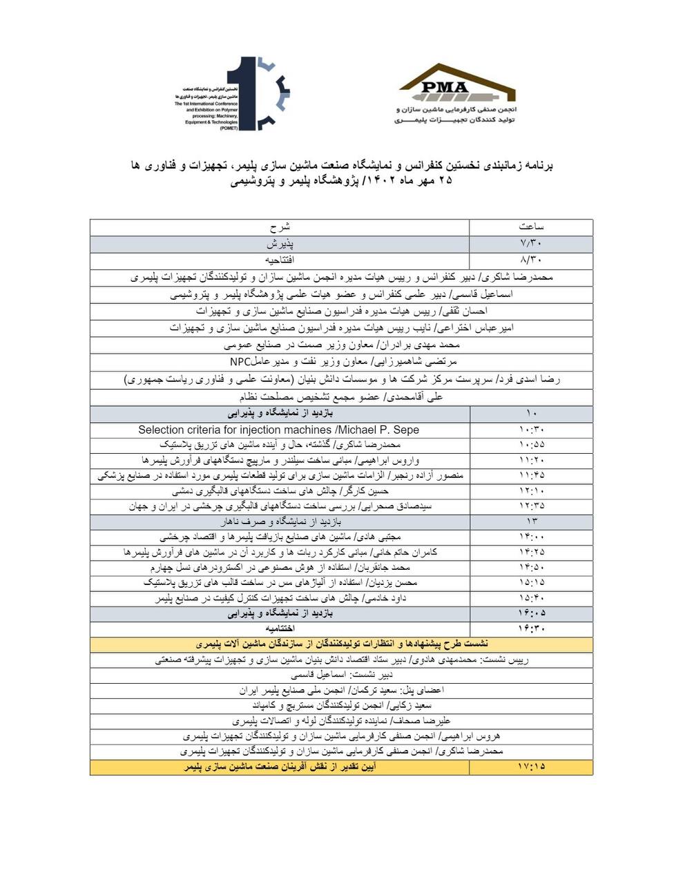 برنامه زمانبندی نخستین کنفرانس و نمایشگاه صنعت ماشین سازی پلیمر، تجهیزات و فناوری ها