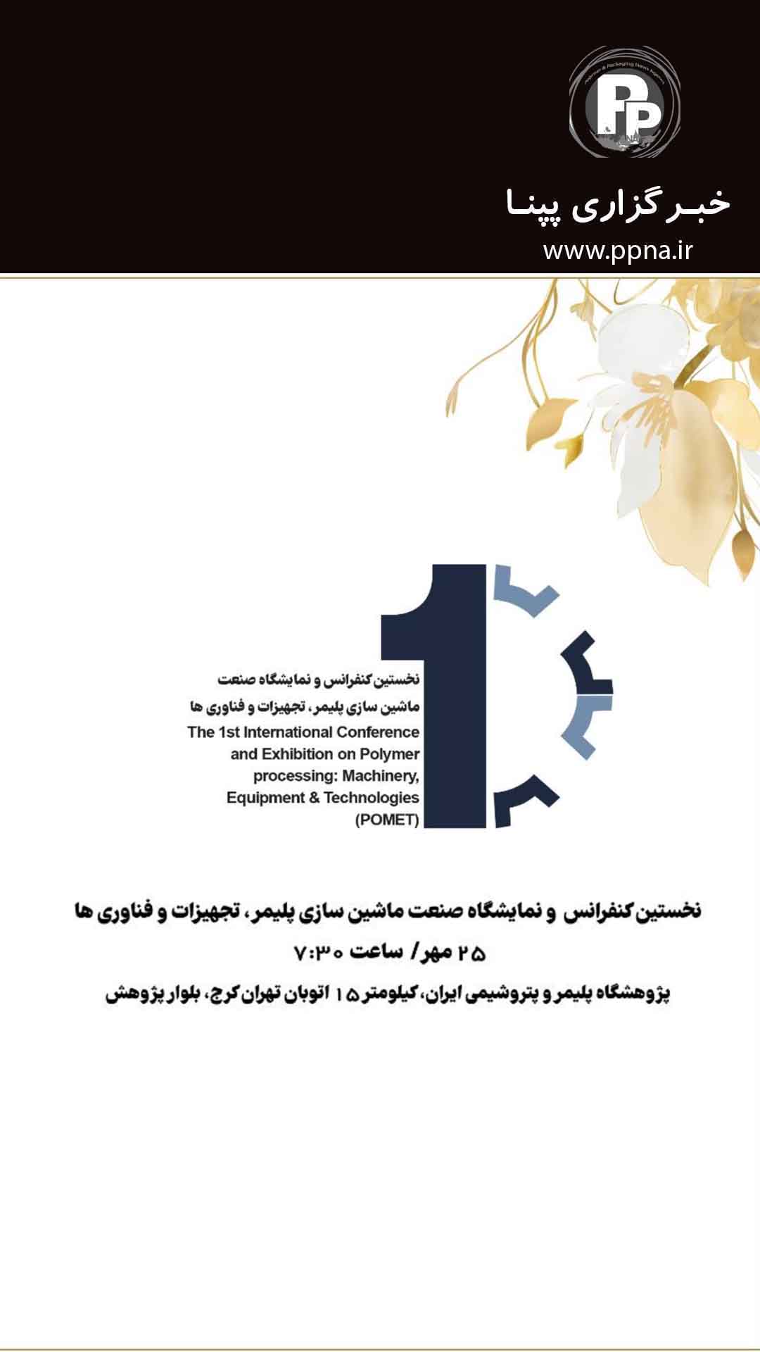 نخستین کنفرانس بین المللی صنعت ماشین سازی پلیمر 25 مهرماه برگزار می شود