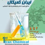 اولین دوره نمایشگاه ایران کمیکال2 تا 5 دی ماه 1402