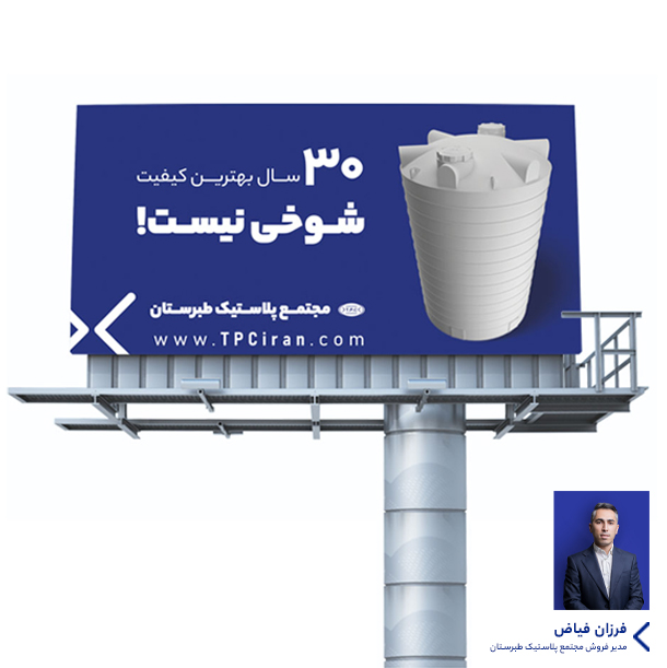 گفتگو با مهندس فرزان فیاض، مدیر فروش مجتمع پلاستیک طبرستان | کمپین «شوخی نیست»