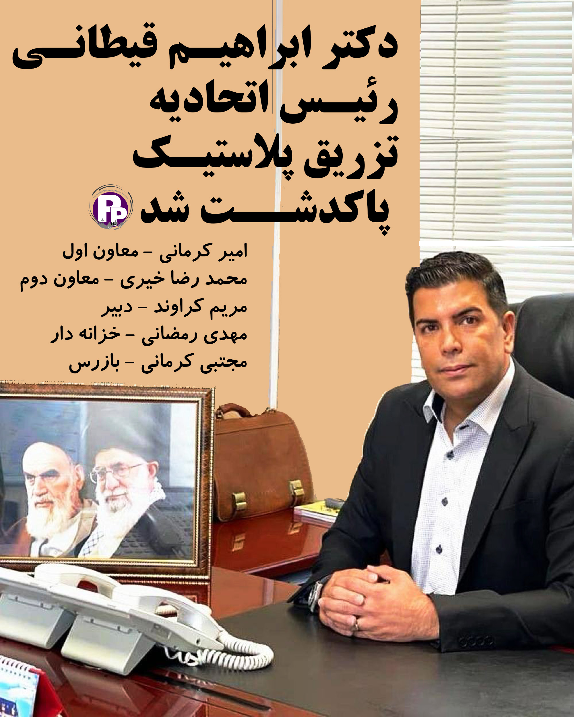دکتر ابراهیم قیطانی رئیس اتحادیه تزریق پلاستیک پاکدشت شد