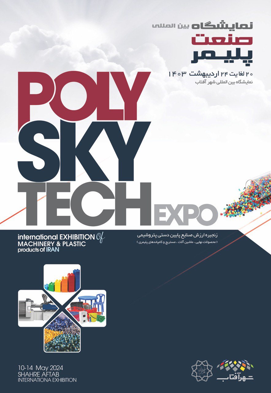 نمایشگاه بین المللی صنعت پلیمر ایران (poly sky tech)۲۰ تا ۲۴ اردیبهشت در شهر آفتاب