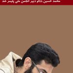 محمد حسین بابالو دبیر انجمن ملی پلیمر شد