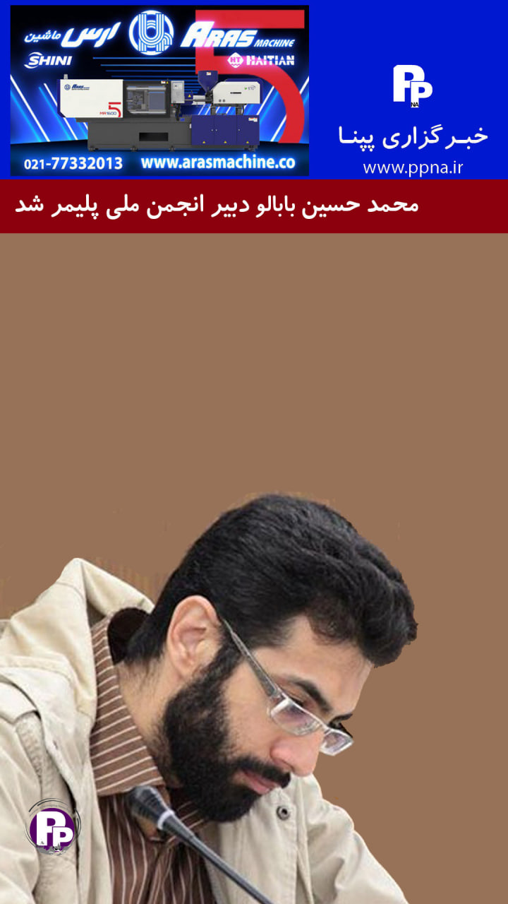محمد حسین بابالو دبیر انجمن ملی پلیمر شد