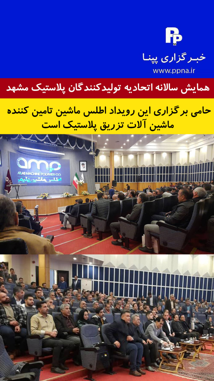 همایش سالانه اتحادیه تولیدکنندگان پلاستیک مشهد برگزار شد