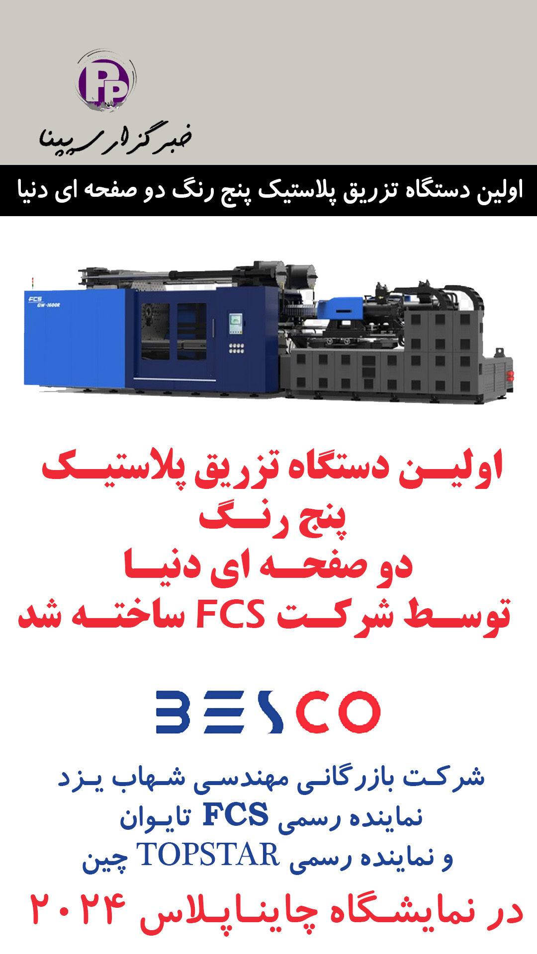 اولین دستگاه تزریق پلاستیک پنج رنگ دو صفحه ای دنیا توسط شرکت FCS ساخته شد