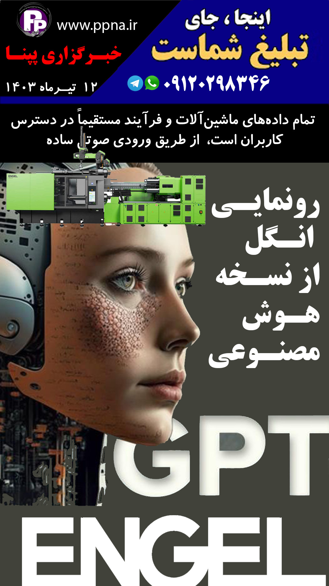 رونمایی انگل از سیستم هوش مصنوعی در ماشین آلات تزریق پلاستیک