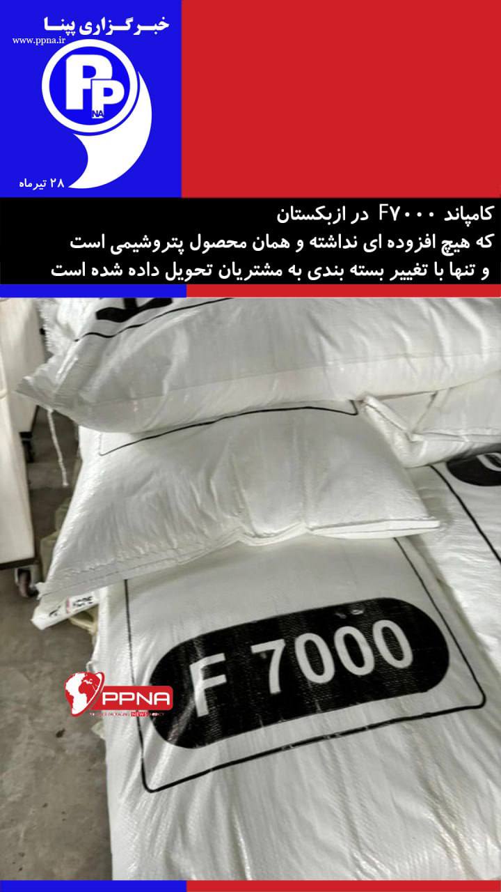 کامپاند F7000 پتروشیمی های ایران در ازبکستان
