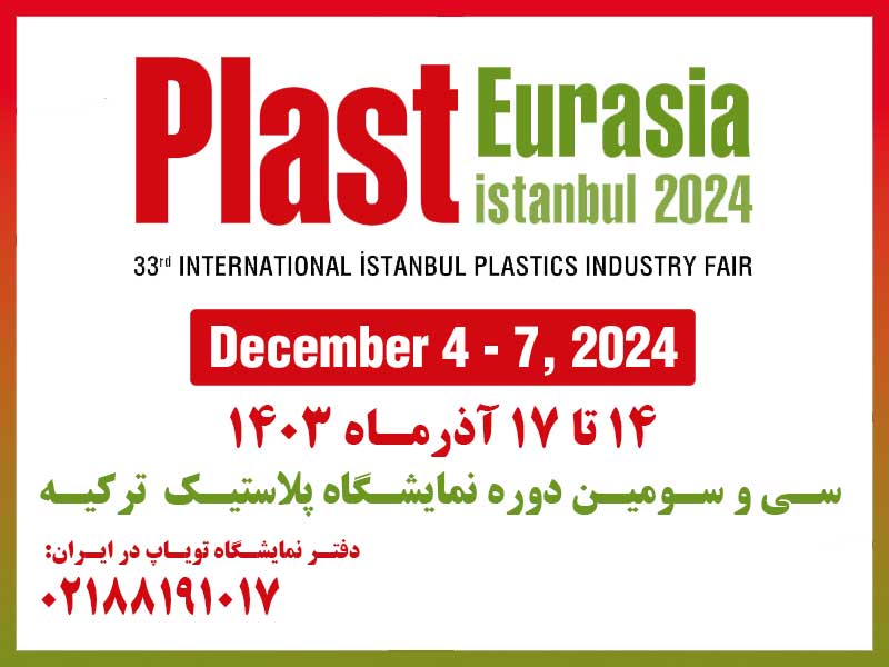 نمایشگاه پلاستیک ترکیه 14 تا 17 اذر 1403
