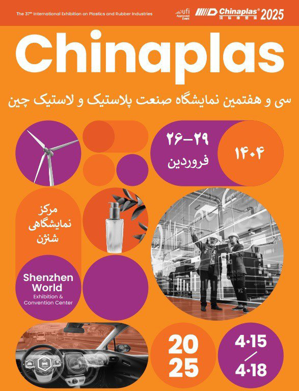 نمایشگاه چایناپلاس 2025