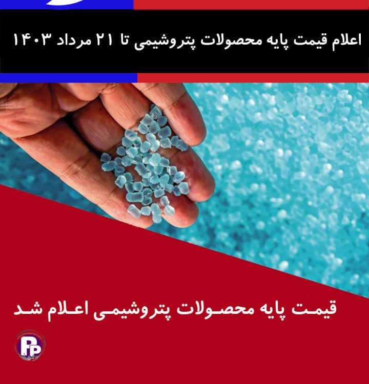 قیمت پایه محصولات پتروشیمی 21 مردادماه اعلام شد ﻧﺮﺥ ﺍﺭﺯ : 445363.00 ریال