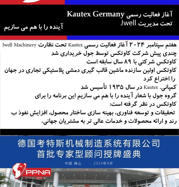 ️هفتم سپتامبر 2024 آغاز فعالیت رسمی Kautex تحت مدیریت Jwell Machinery