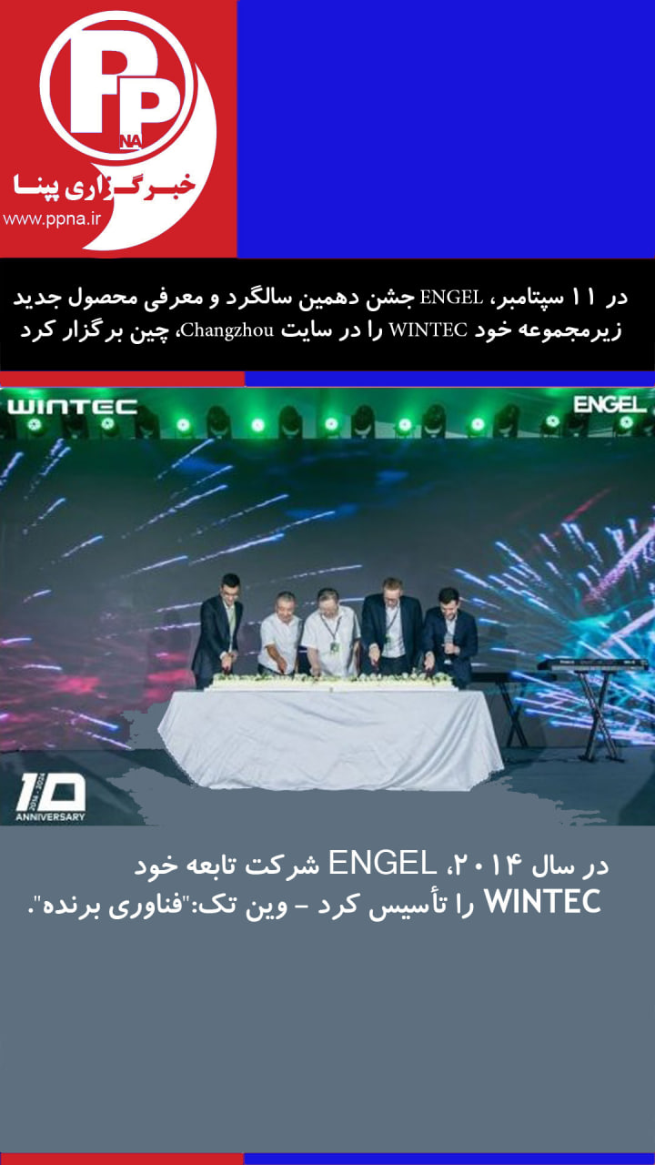 11 سپتامبر انگل ده سالگی وین تک را جشن گرفت