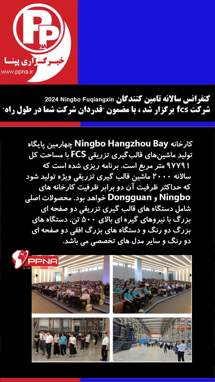 شرکت fcs برگزار کردکنفرانس سالانه تامین کنندگان2024 Ningbo Fuqiangxin ، با مضمون “قدردان شرکت شما در طول راه”