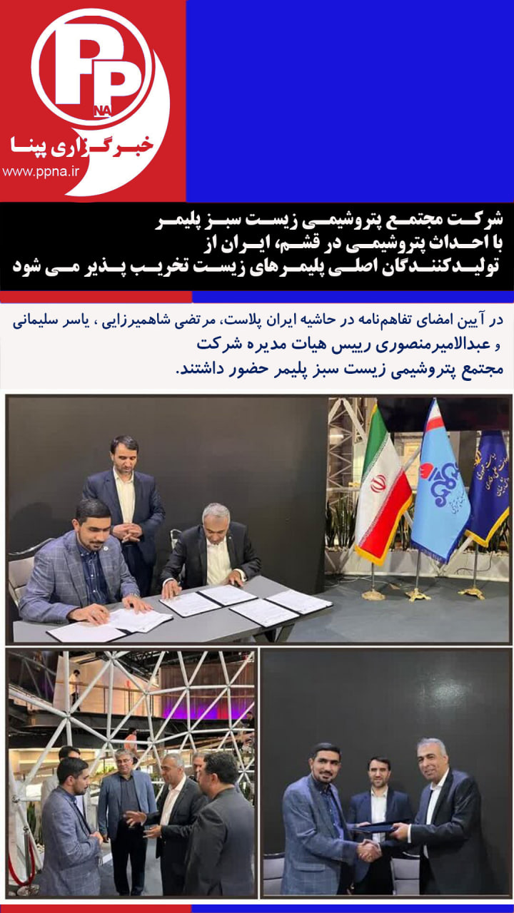 شرکت مجتمع پتروشیمی زیست سبز پلیمر با احداث پتروشیمی در قشم، ایران از تولیدکنندگان اصلی پلیمرهای زیست تخریب پذیر می شود
