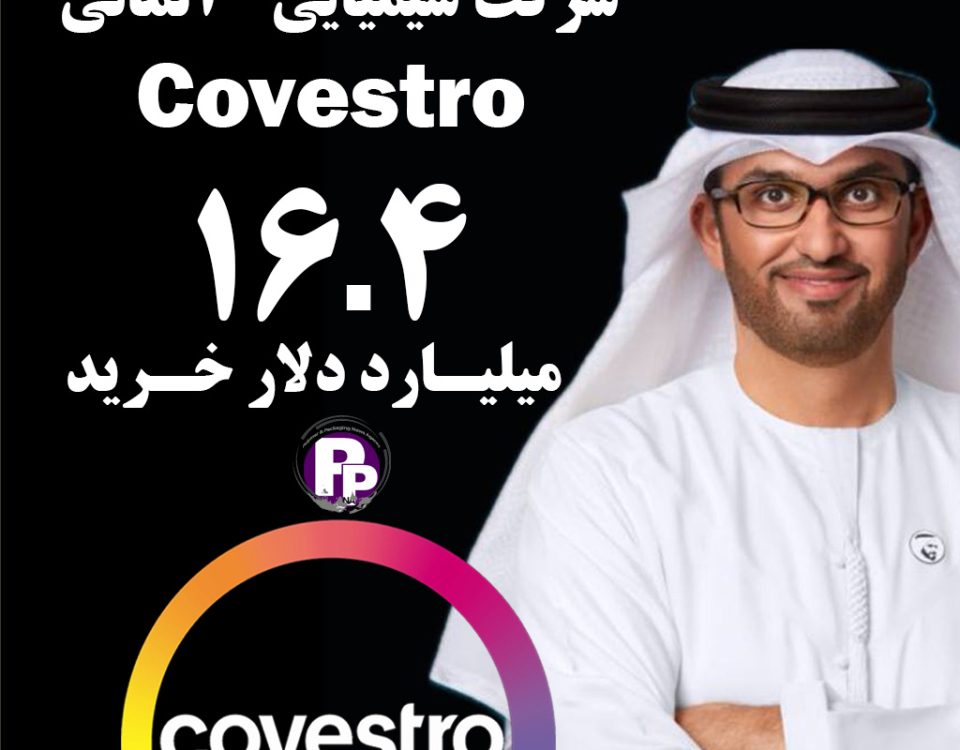 شرکت ADNOC ابوظبی شرکت آلمانی مواد شیمیایی Covestro را به مبلغ 16.4 میلیارد دلار خرید