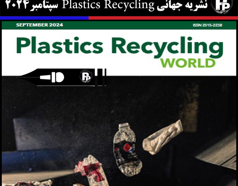 دانلود نشریات معتبر دنیا در صنایع پلیمر – Plastics Recycling سپتامبر 2024