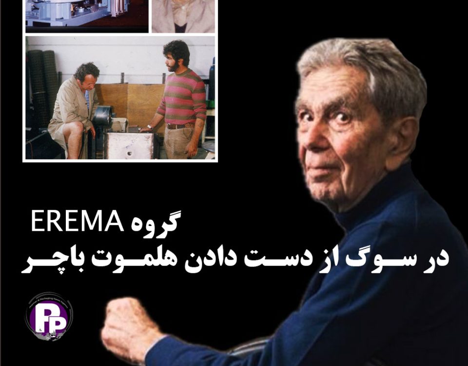 هلموت باچر، یکی از بنیانگذاران اتریشی سازنده ماشین های بازیافت پلاستیک EREMA و شریک مدیریت سابق، در 20 سپتامبر در سن 81 سالگی درگذشت.