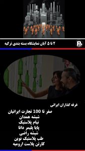 غرفه گذاران ایرانی نمایشگاه بسته بندی ترکیه