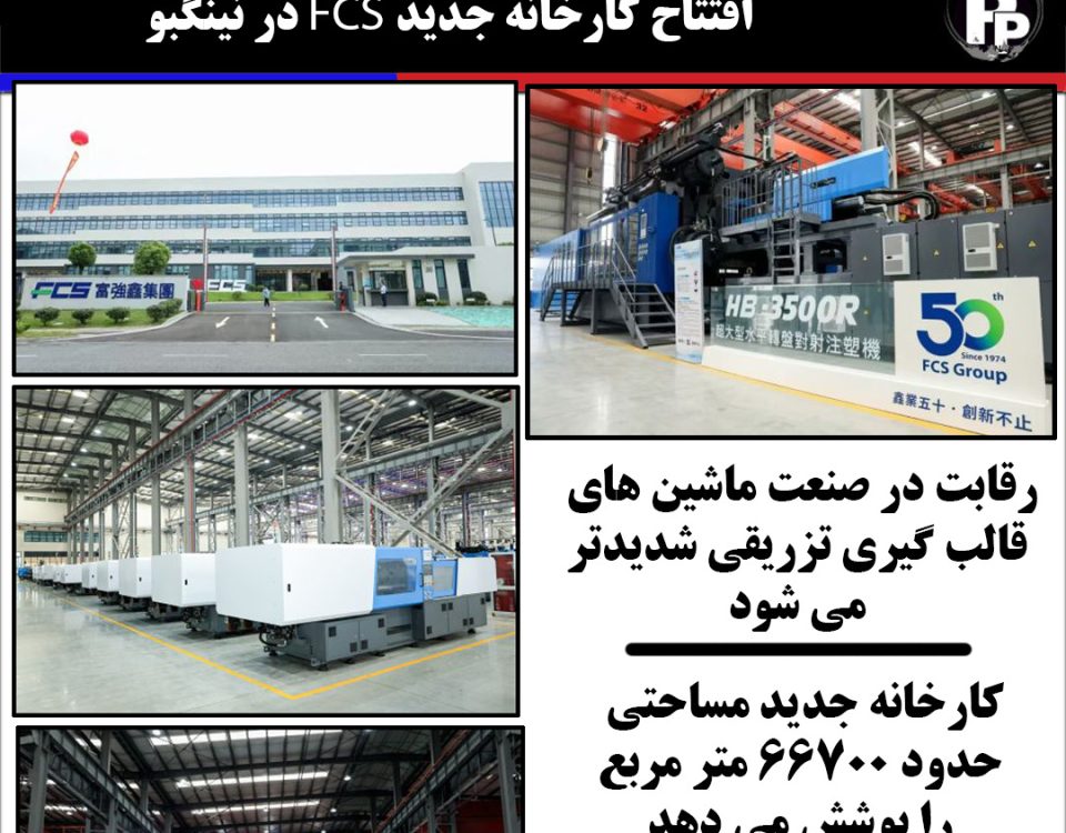 کارخانه جدید FCS تایوان در نینگبو چین افتتاح شد