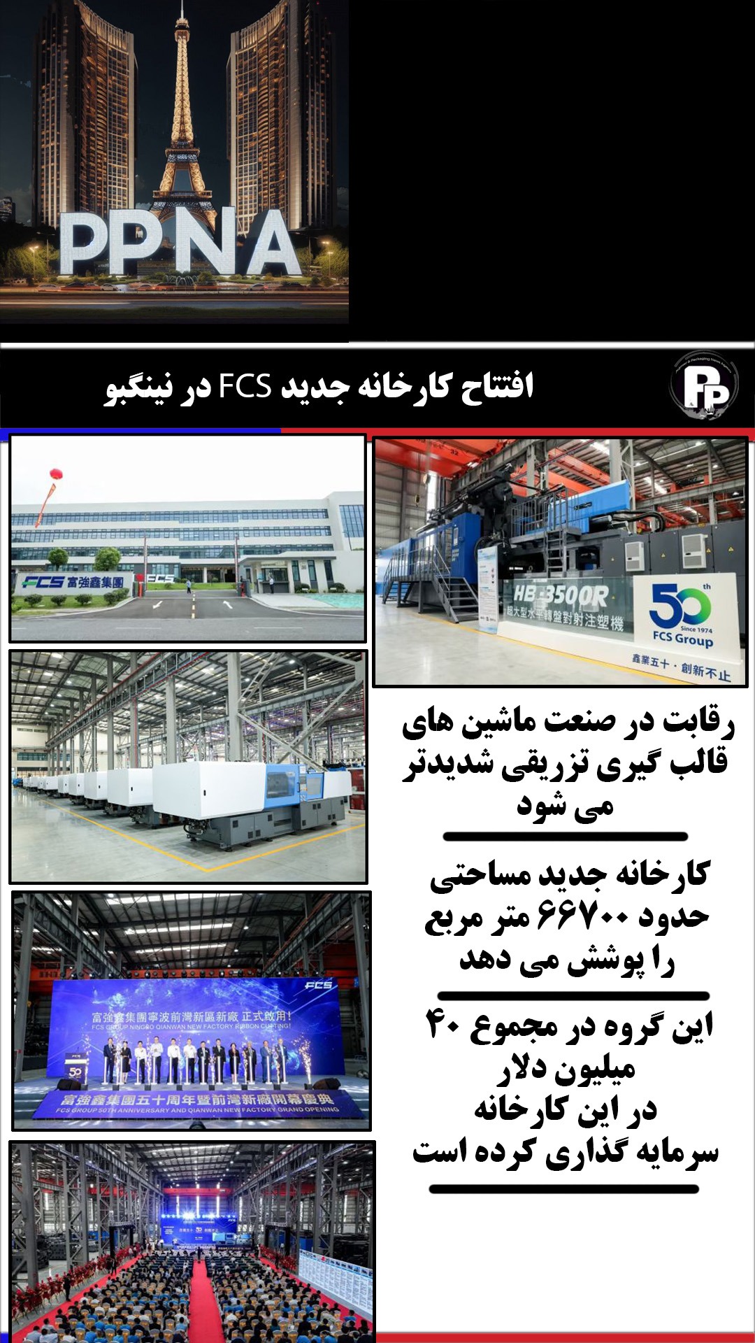 کارخانه جدید ماشین های تزریق پلاستیک FCS تایوان در نینگبو چین افتتاح شد + گفت و گو با جری وانگ نایب رویس گروه FCS