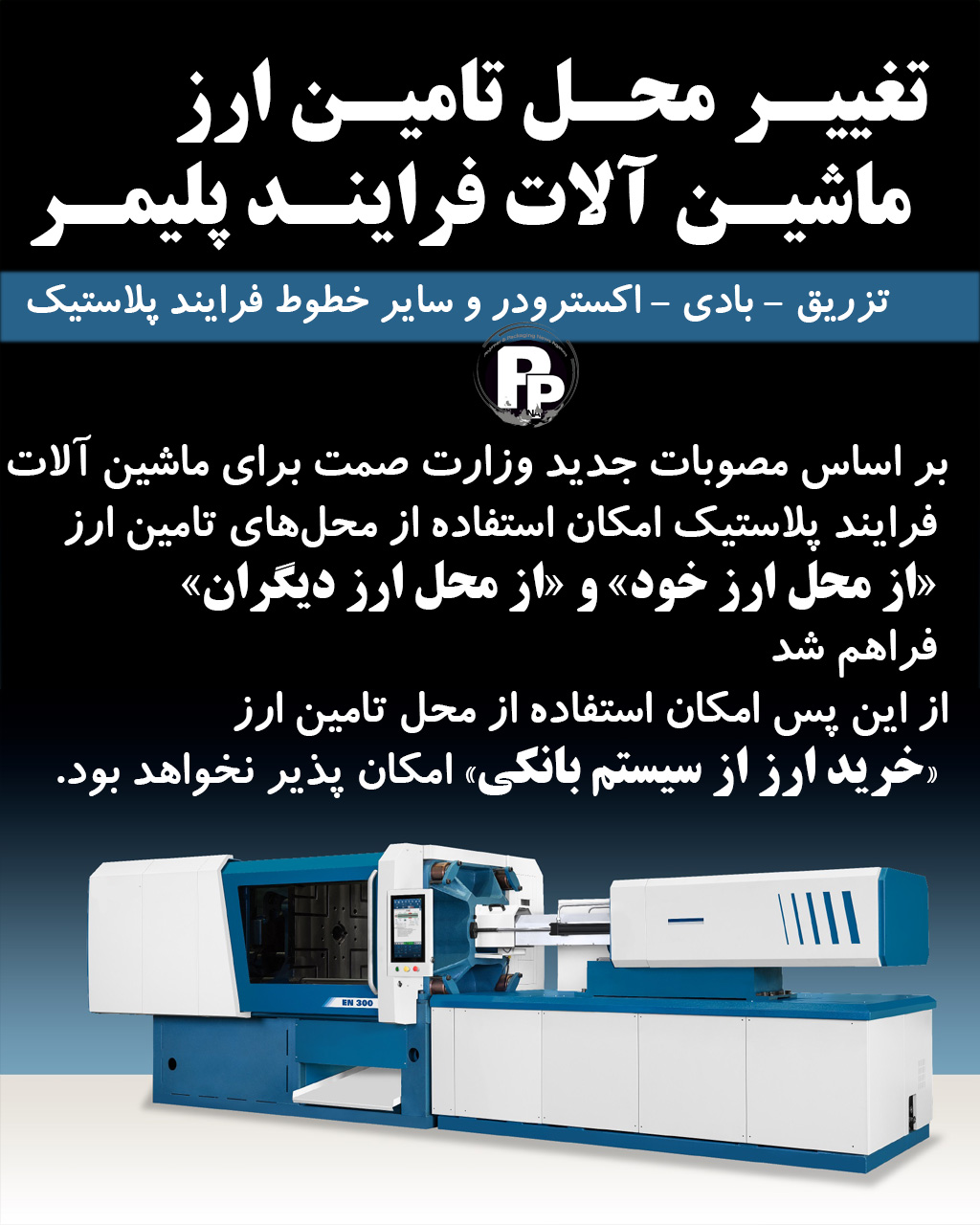 تغییر محل تامین ارز ماشین آلات تولید