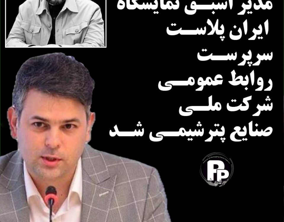 ◾️محمد مقاره سرپرست روابط عمومی شرکت ملی صنایع پتروشیمی چهره آشنایی است. او مدیر پرحاشیه ترین دوره نمایشگاه ایران پلاست بود.