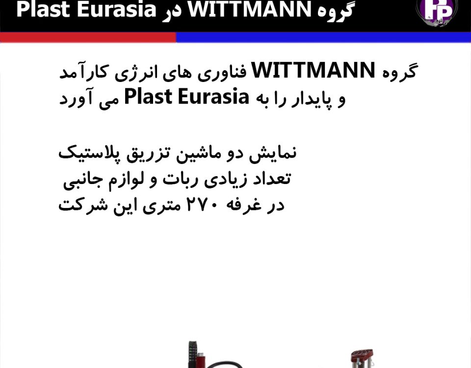 گروه WITTMANN فناوری های انرژی کارآمد و پایدار را به Plast Eurasia می آورد