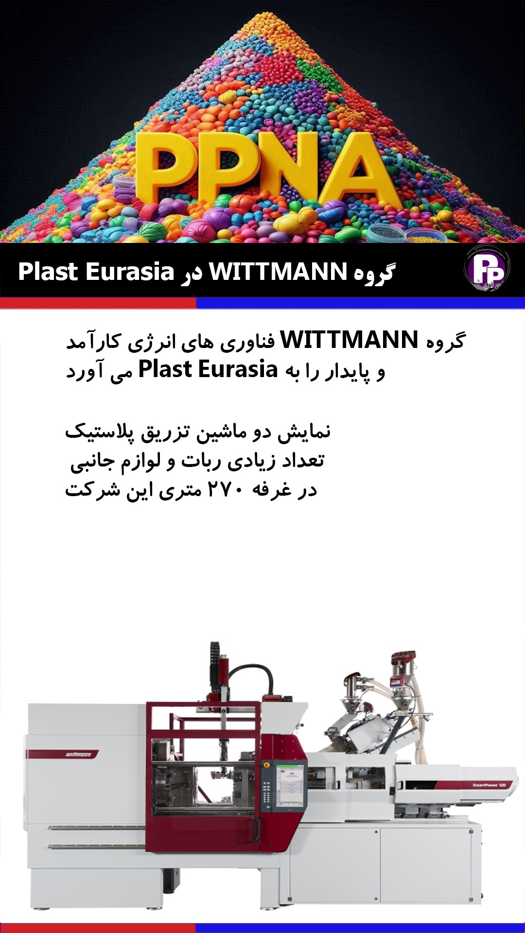گروه WITTMANN فناوری های انرژی کارآمد و پایدار را به Plast Eurasia می آورد