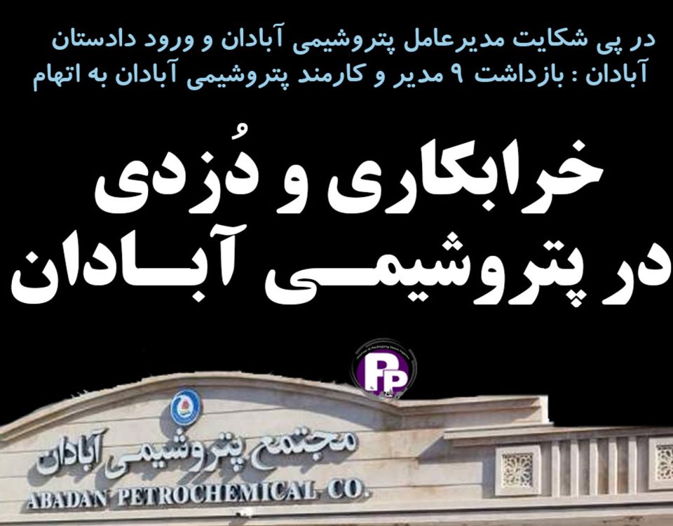 دزدی و خرابکاری در پتروشیمی آبادان