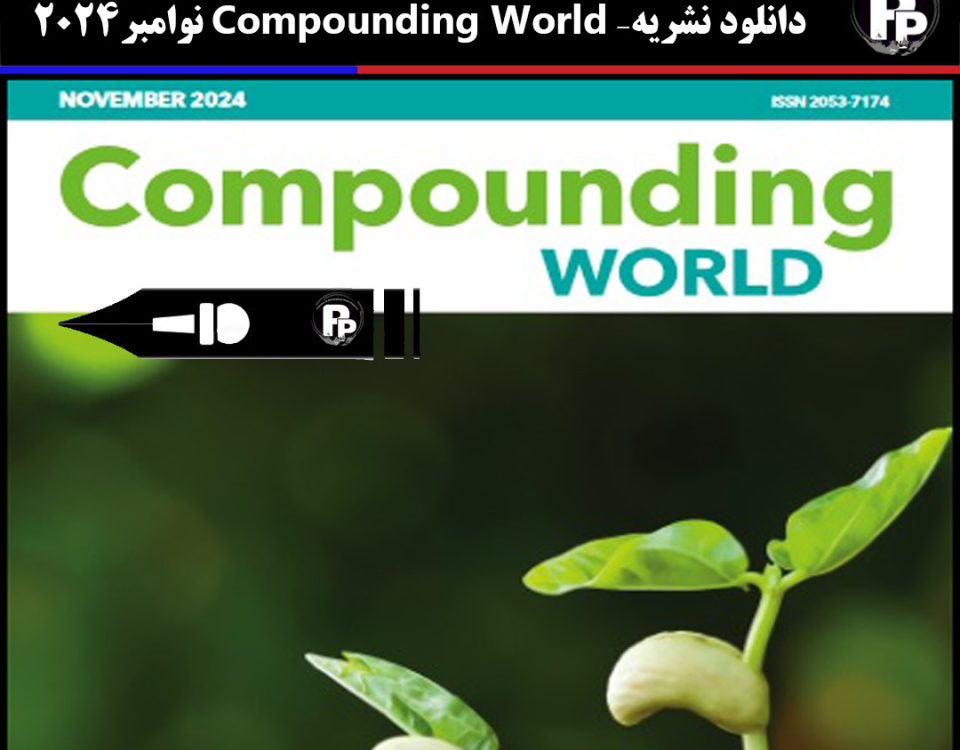 دانلود نشریات معتبر دنیا در صنایع پلیمر – Compounding World نوامبر 2024