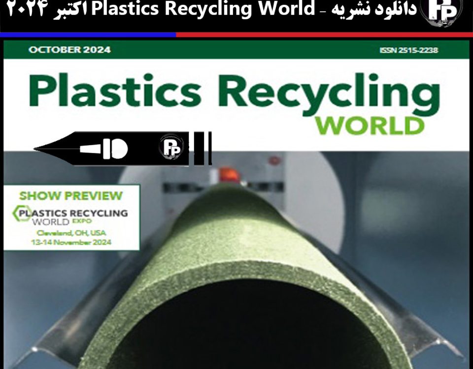 دانلود نشریات معتبر دنیا در صنایع پلیمر – Plastics Recycling World اکتبر 2024