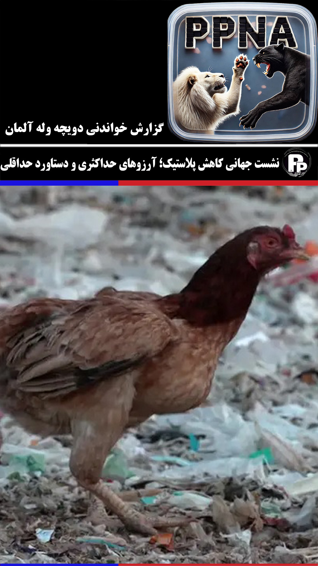 نشست جهانی کاهش پلاستیک؛ آرزوهای حداکثری و دستاورد حداقلی