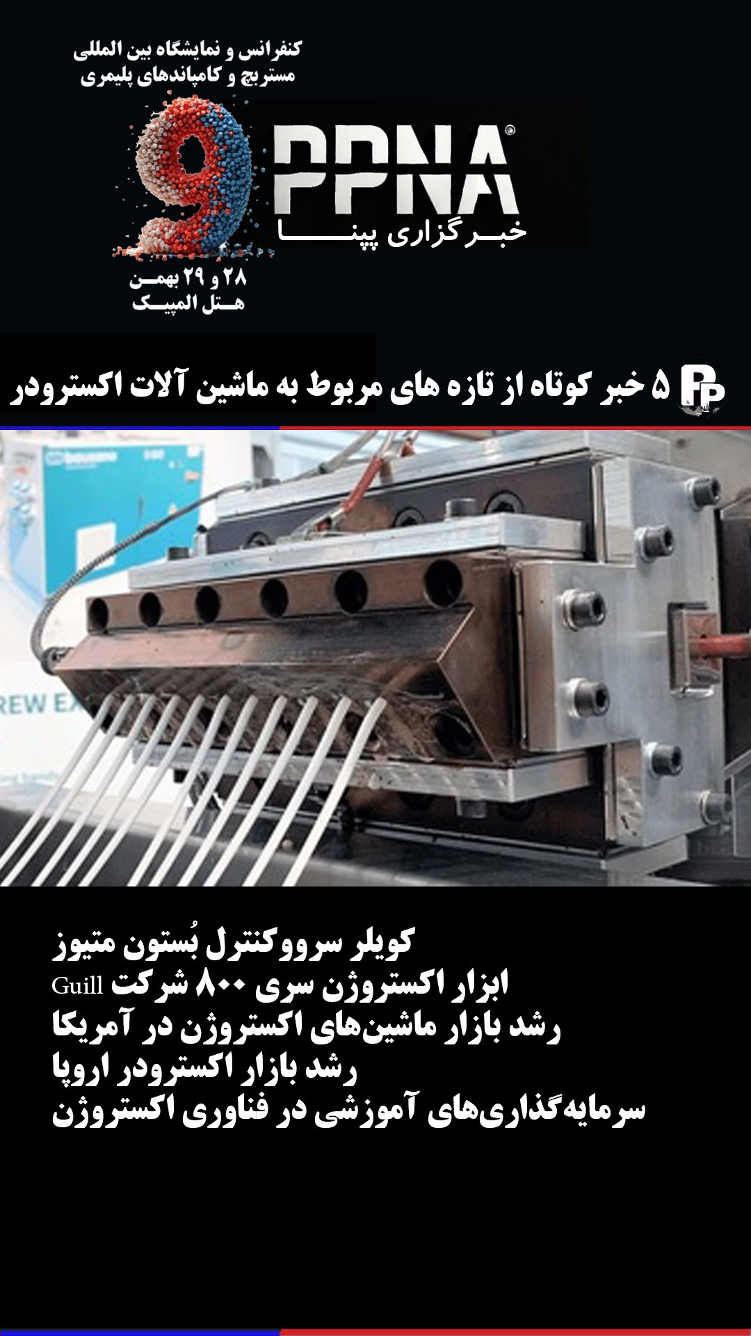 تازه های دنیای اکسترودر