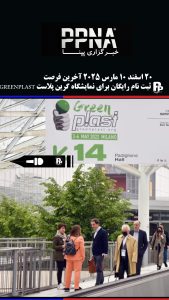20 اسفند 10 مارس 2025 آخرین فرصت ثبت نام رایگان برای نمایشگاه گرین پلاست GREENPLAST
