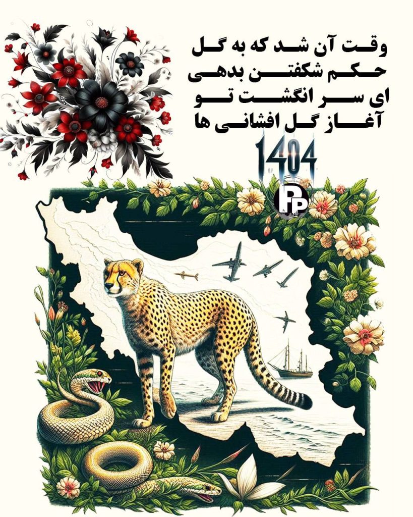 پپنا آغاز سال نو شمسی را به همه ی مردم ایران تبریک می گوید