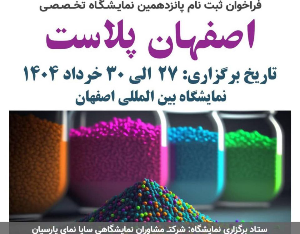 نمایشگاه اصفهان پلاست 1404