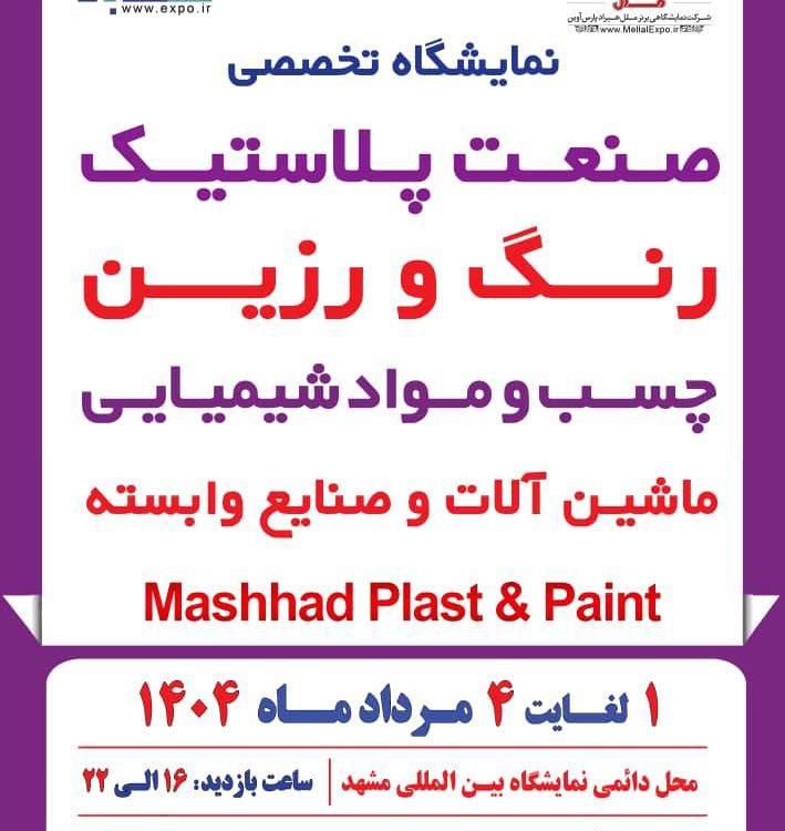نمایشگاه پلاستیک مشهد