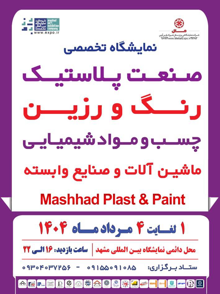 یک تا 4 مرداد 1404 نمایشگاه پلاستیک مشهد