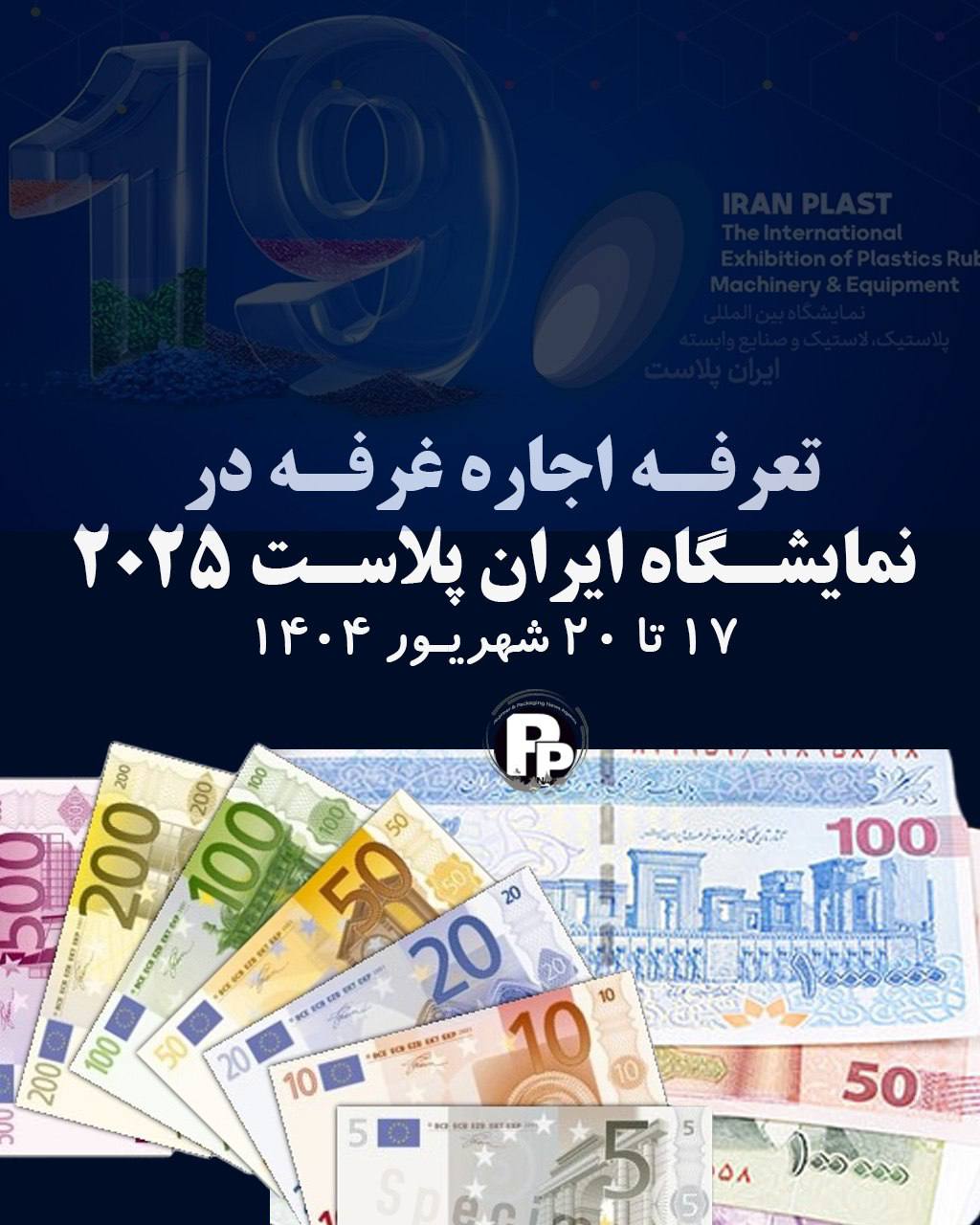 تعرفه اجاره غرفه در نمایشگاه ایران پلاست نوزدهم – 17 تا 20 شهریورماه 1404