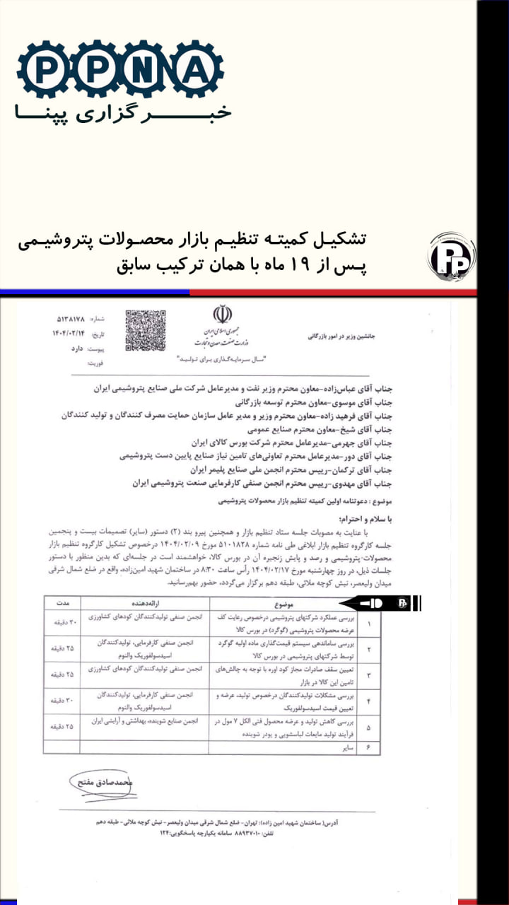 تشکیل کمیته تخصصی تنظیم بازار محصولات پتروشیمی پس از 19 ماه