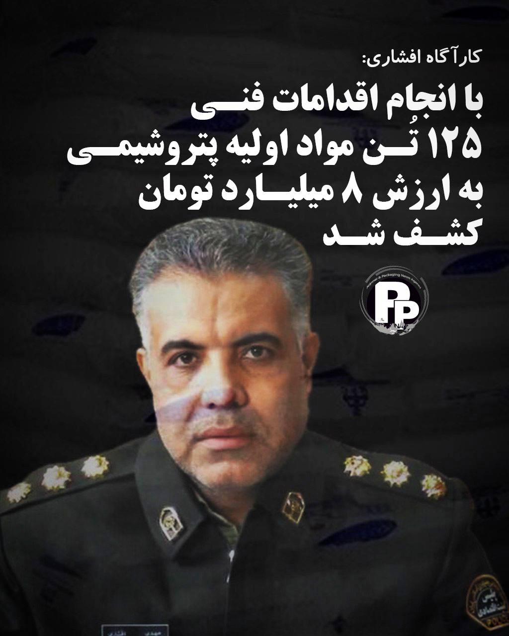 کارآگاه افشاری:کشف ۸۰ میلیارد ریال مواد اولیه پتروشیمی قاچاق در جنوب تهران