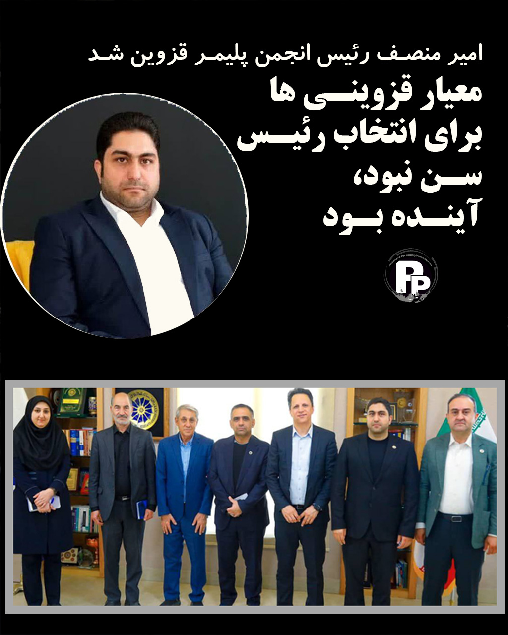امیر منصف رئیس انجمن پلیمر قزوین شد(معیار قزوینی ها برای انتخاب رئیس، سن نبود، آینده بود)